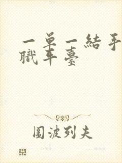 一单一结手机兼职平台