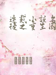 连载小说名门天后之重生国民千金