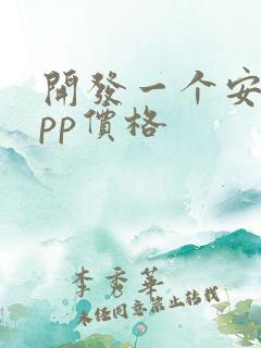 开发一个安卓app价格