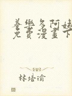 养乐多阿姨韩漫免费漫画下拉式