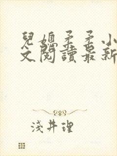 儿媳柔柔小说全文阅读最新章节