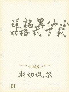 道诡异仙小说txt格式下载