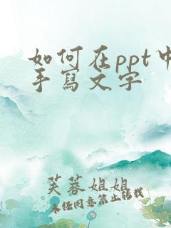 如何在ppt中手写文字