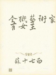 全职艺术家有没有女主