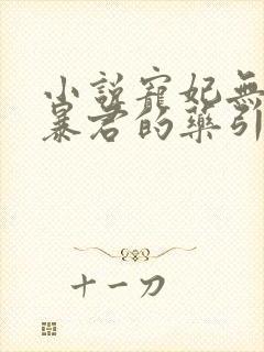 小说宠妃无度:暴君的药引免费阅读全文