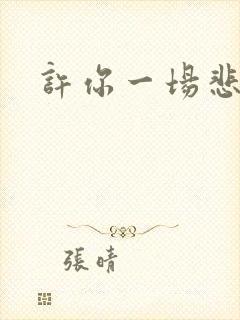 许你一场悲欢全