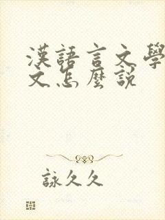 汉语言文学用英文怎么说