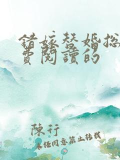 错嫁替婚总裁免费阅读的