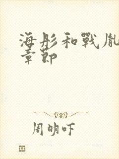 海彤和战胤最新章节