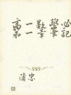 高一数学必修一第一章笔记整理