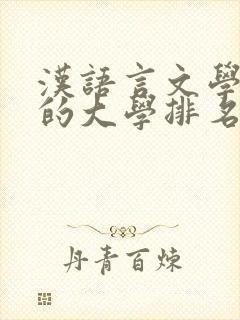汉语言文学专业的大学排名