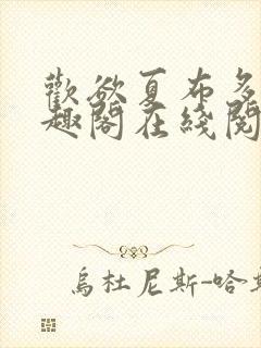 欢欲夏布多昂笔趣阁在线阅读