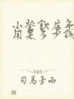 小餐饮店年报费用是多少钱