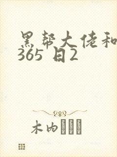 黑帮大佬和我的365 日2