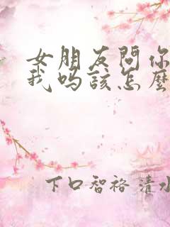 女朋友问你喜欢我吗该怎么回答