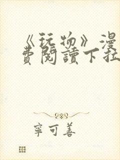 《玩物》漫画免费阅读下拉式双男主