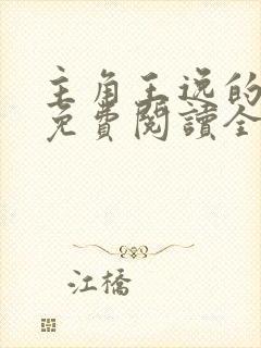 主角王逸的小说免费阅读全文