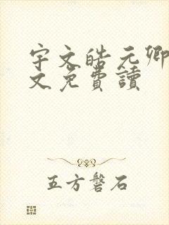 宇文皓元卿凌全文免费读