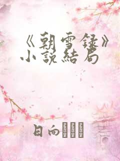 《朝雪录》原著小说结局