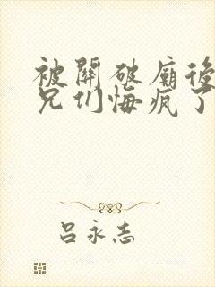 被关破庙后,嫡兄们悔疯了