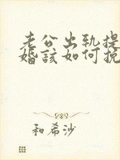 老公出轨提出离婚该如何挽回