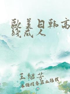 欧美日韩高清在线成人