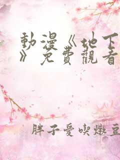 动漫《地下偶像》免费观看完整版高清