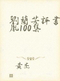 刘兰芳评书赵匡胤100集