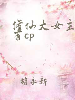 修仙大女主爽文有cp