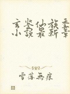 玄鉴仙族季越人小说最新章节列表列表