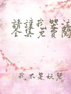 请让我哭泣漫画全集免费阅读下拉