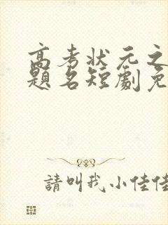 高考状元之金榜题名短剧免费观看