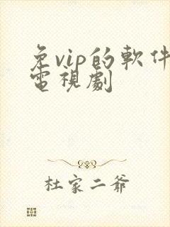 免vip的软件电视剧