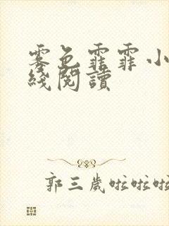 雾色霏霏小说在线阅读