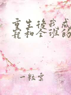 重生后我成了团宠和全班的红娘