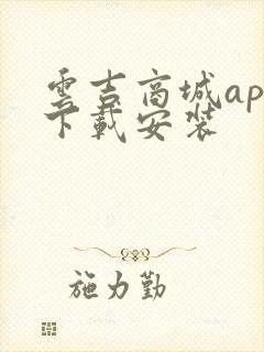 云吉商城app下载安装