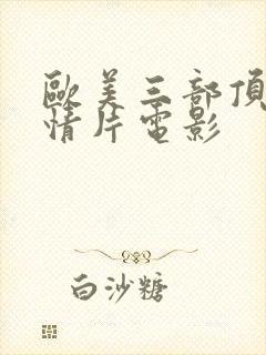 欧美三部顶级剧情片电影