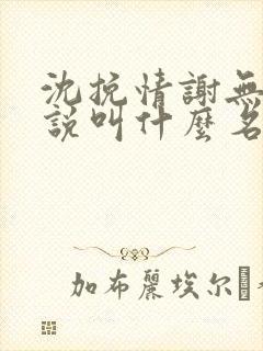 沈挽情谢无衍小说叫什么名字