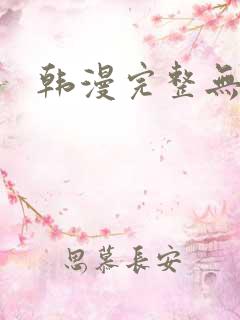 韩漫完整无遮挡