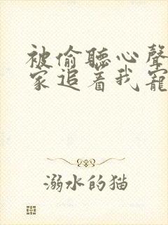 被偷听心声后全家追着我宠短剧