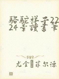 骆驼祥子22到24章读书笔记