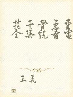 花千骨免费播放全集观看电视剧