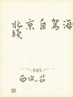 北京自驾海南路线