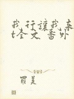 我行让我来txt全文 番外