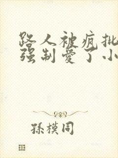 路人被疯批男主强制爱了小说免费 林听成