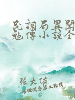 民调局异闻录之勉传小说全部章节