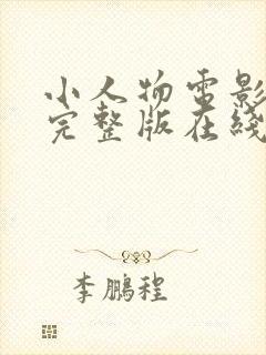 小人物电影免费完整版在线观看