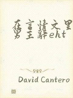 在言情文里撩直男主辞eht