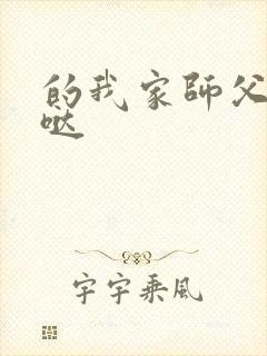 的我家师父超凶哒