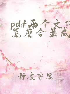 pdf两个文件怎么合并成一个